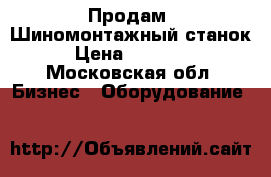 Продам  Шиномонтажный станок › Цена ­ 37 000 - Московская обл. Бизнес » Оборудование   